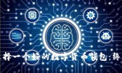 如何选择一个好的数字货币钱包：终极指南