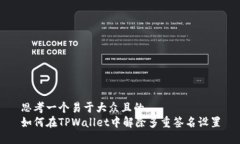 思考一个易于大众且的，  如何在TPWallet中解除多