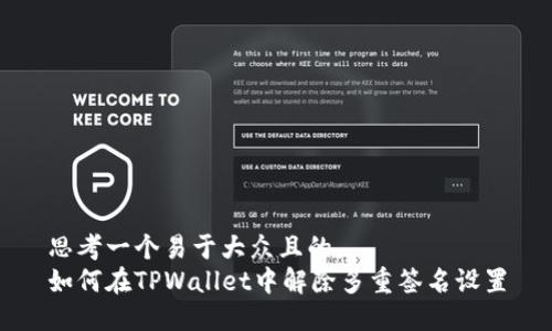 思考一个易于大众且的，  
如何在TPWallet中解除多重签名设置