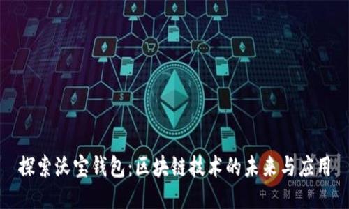 探索沃宝钱包：区块链技术的未来与应用