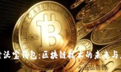 探索沃宝钱包：区块链技术的未来与应用