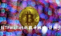 如何找到TPWallet的提币地址：详细步骤指南