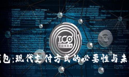 数字钱包：现代支付方式的必要性与未来展望