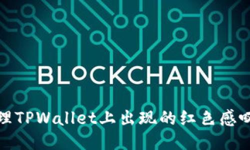 如何处理TPWallet上出现的红色感叹号问题