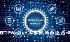 如何处理TPWallet上出现的红色感叹号问题