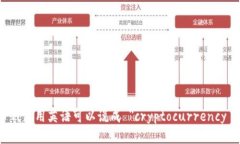 加密货币钱包用英语可以说成 ＂cryptocurrency wal