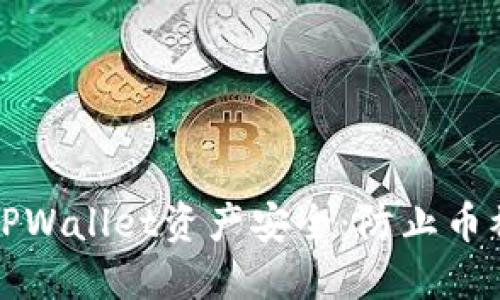 如何保护您的TPWallet资产安全：防止币被偷的实用指南