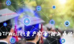 如何保护您的TPWallet资产安全：防止币被偷的实用