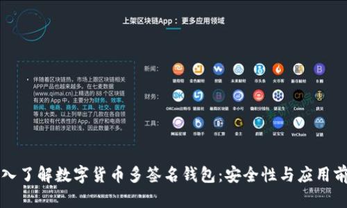 深入了解数字货币多签名钱包：安全性与应用前景