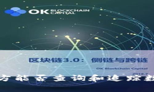 TPWallet：警方能否查询和追踪数字货币交易？