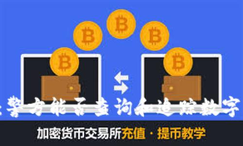 TPWallet：警方能否查询和追踪数字货币交易？