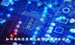 如何有效隐藏钱包数字，保障财务安全