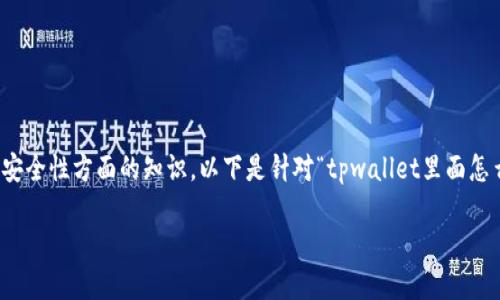 这个问题涉及到一些对区块链、数字资产和安全性方面的知识。以下是针对“tpwallet里面怎么被别人转走了”的解读和相关内容的构建。

为什么我的TP钱包里的资产被转走了？