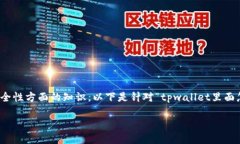 这个问题涉及到一些对区块链、数字资产和安全