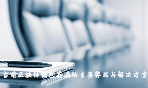 当前区块链钱包存在的主要弊端与解决方案