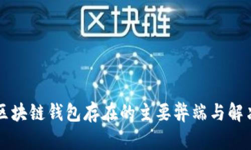 当前区块链钱包存在的主要弊端与解决方案