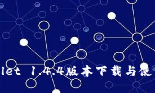 TPWallet 1.4.4版本下载与使用指南