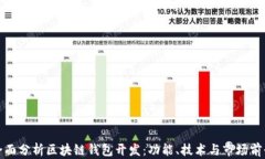 全面分析区块链钱包开发：功能、技术与市场前