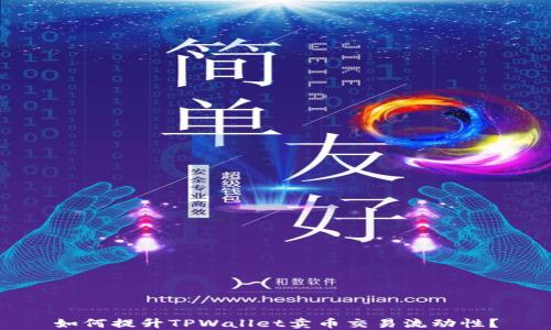
如何提升TPWallet卖币交易流动性？