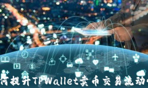 
如何提升TPWallet卖币交易流动性？