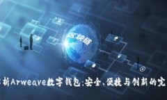 全面解析Arweave数字钱包：安全、便捷与创新的完
