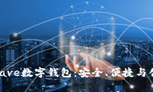 全面解析Arweave数字钱包：安全、便捷与创新的完美结合