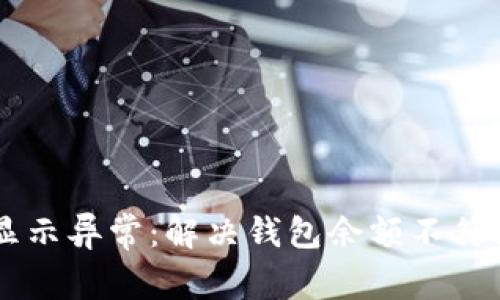 TPWallet资产显示异常：解决钱包余额不符问题的全面指南