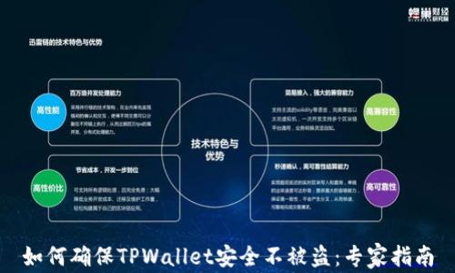 
如何确保TPWallet安全不被盗：专家指南