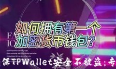 如何确保TPWallet安全不被盗：专家指南