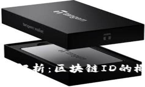 货币钱包转账解析：区块链ID的概念与重要性