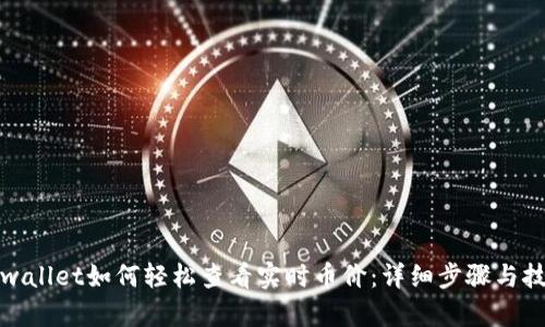 tpwallet如何轻松查看实时币价：详细步骤与技巧