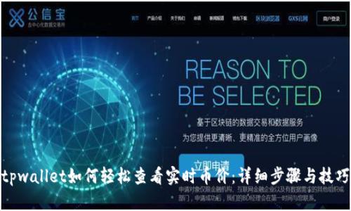 tpwallet如何轻松查看实时币价：详细步骤与技巧
