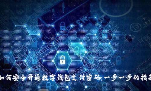 如何安全开通数字钱包支付密码：一步一步的指南