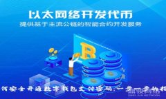 如何安全开通数字钱包支付密码：一步一步的指