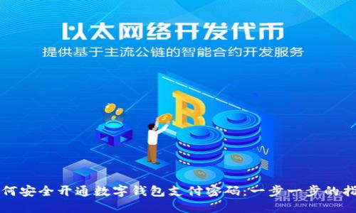如何安全开通数字钱包支付密码：一步一步的指南