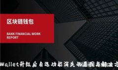   TPWallet升级后自选功能消失的原因与解决方法