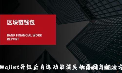 TPWallet升级后自选功能消失的原因与解决方法