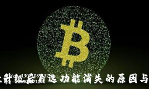   
TPWallet升级后自选功能消失的原因与解决方法