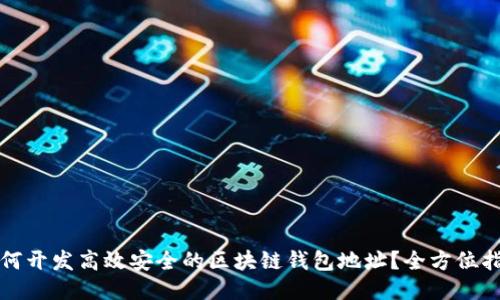 如何开发高效安全的区块链钱包地址？全方位指南