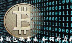 沈腾与数字货币钱包的未来：如何开启数字资产