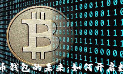 
沈腾与数字货币钱包的未来：如何开启数字资产新篇章