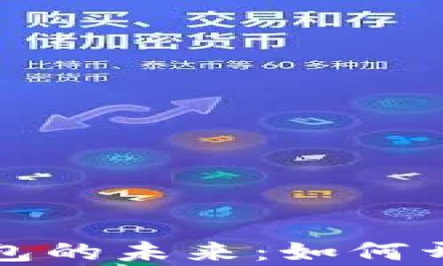 
沈腾与数字货币钱包的未来：如何开启数字资产新篇章