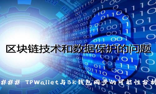### TPWallet与BK钱包同步的可能性分析