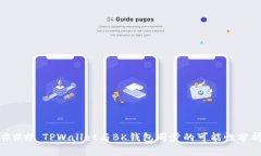 ### TPWallet与BK钱包同步的可能性分析