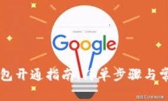 交行数字钱包开通指南：简单步骤与常见问题解