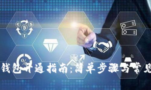 交行数字钱包开通指南：简单步骤与常见问题解答