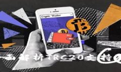 TPWallet：全面解析TRC20支持及其应用前景