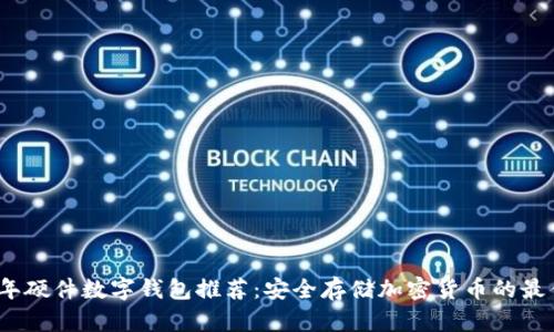2023年硬件数字钱包推荐：安全存储加密货币的最佳选择