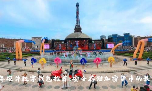 2023年硬件数字钱包推荐：安全存储加密货币的最佳选择