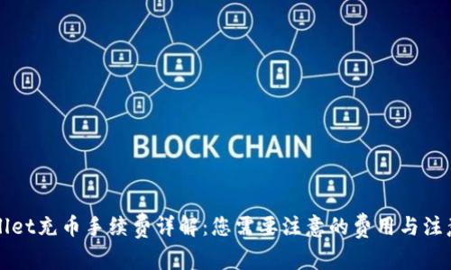TPWallet充币手续费详解：您需要注意的费用与注意事项